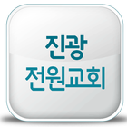 진광전원교회 icono