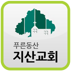 지산성결교회 simgesi