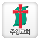 주왕교회 simgesi