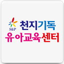 천지기독유아교육센터 APK