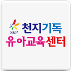 천지기독유아교육센터 Zeichen