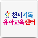 천지기독유아교육센터 Zeichen