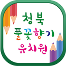 청북풀꽃향기유치원 APK