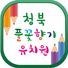 청북풀꽃향기유치원 icône