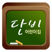 단비어린이집