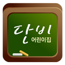 단비어린이집 APK