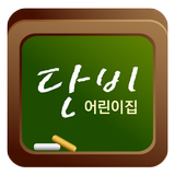 단비어린이집 icono