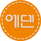 에덴숲유치원어린이집 icon