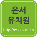 은서유치원 APK
