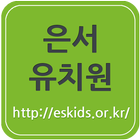 은서유치원 simgesi
