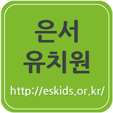 은서유치원 Zeichen