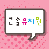 큰솔유치원 Zeichen