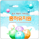 홍하유치원 APK