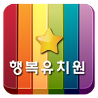행복유치원 icon