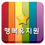 행복유치원 icon