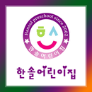 한솔어린이집 APK