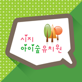 시지아이숲유치원 Zeichen