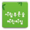 시립푸른숲어린이집 APK