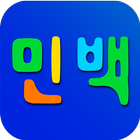 민백유치원 icono