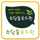 소담숲유치원 APK