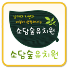 소담숲유치원 أيقونة