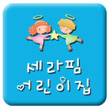 세라핌어린이집 أيقونة