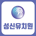 성신유치원 ícone