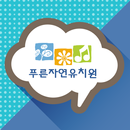 푸른자연유치원 APK