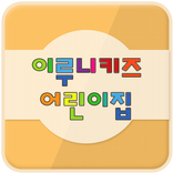 이루니키즈어린이집