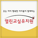 열린교실유치원 APK