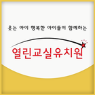 열린교실유치원 simgesi