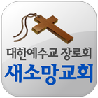 새소망교회 آئیکن