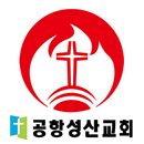 공항성산교회 APK