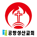 공항성산교회-icoon