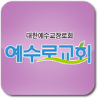예수로교회(yesuro.org)-icoon