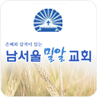 남서울밀알교회 icon