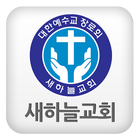 Icona 새하늘교회