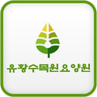 유황수목원요양원 Zeichen