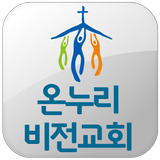 온누리비전교회 icon