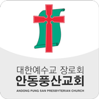 안동풍산교회 biểu tượng