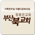 부산북교회 icône