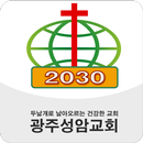 광주성암교회 APK