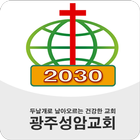광주성암교회 icon