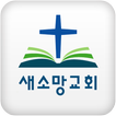 새소망교회(nh-mchurch.org)