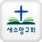 새소망교회(nh-mchurch.org)-icoon