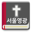 서울영광교회