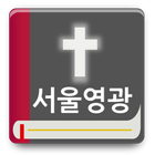 서울영광교회 أيقونة