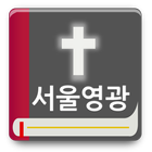 서울영광교회 icon