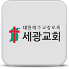 세광교회 아이콘