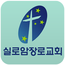 실로암장로교회 APK